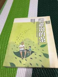 爺爺泡的茶 # 張曼娟