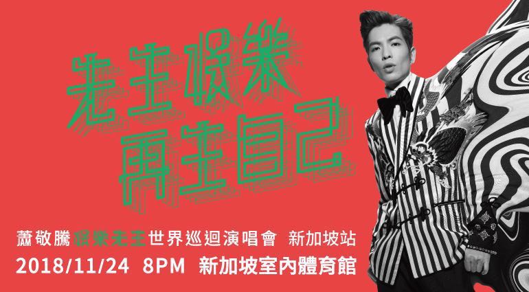Jam Hsiao Concert è§æ•¬è…¾å¨±ä¹å…ˆç