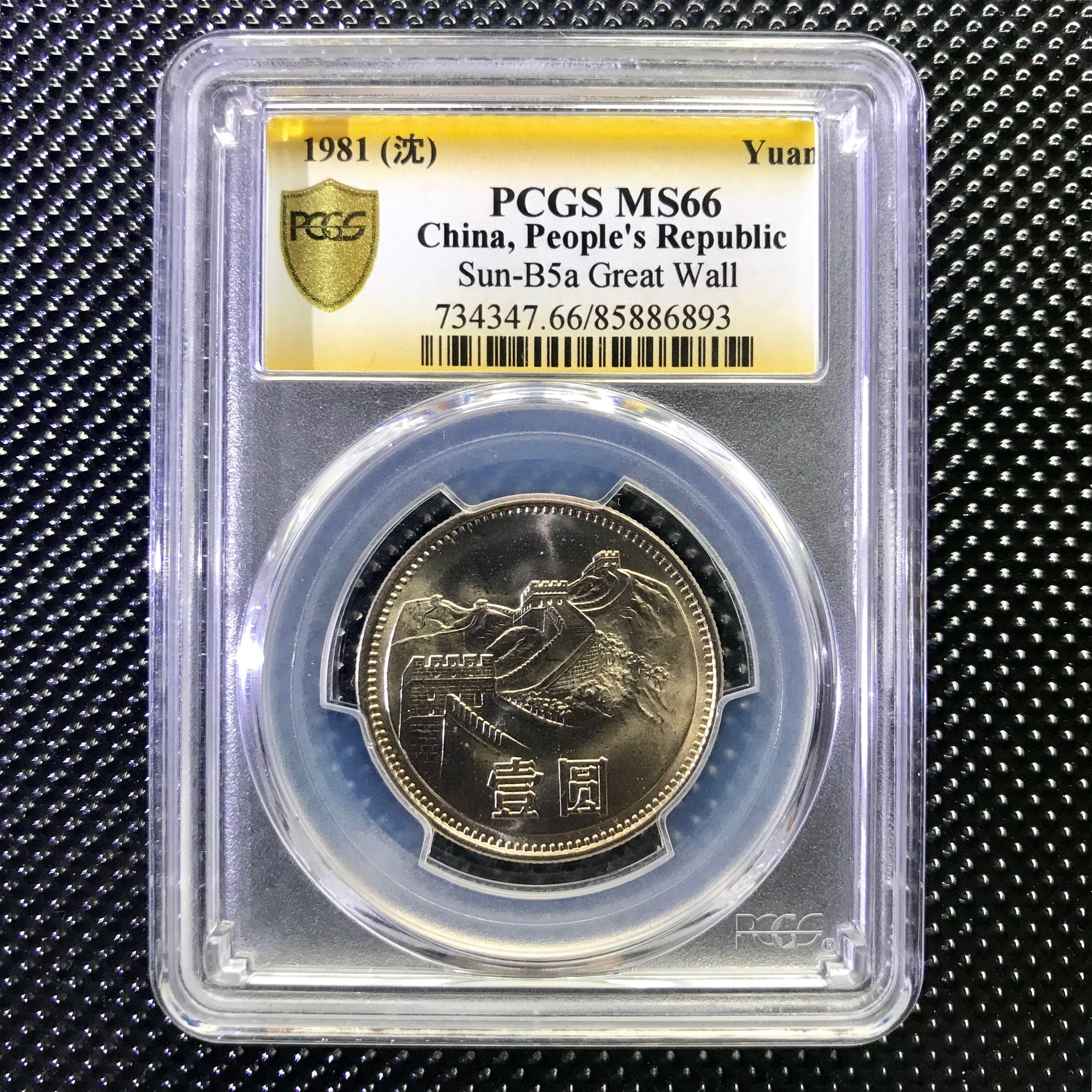 PCGS MS66 1981 長城壹圓瀋陽造幣廠長城幣特別標籤