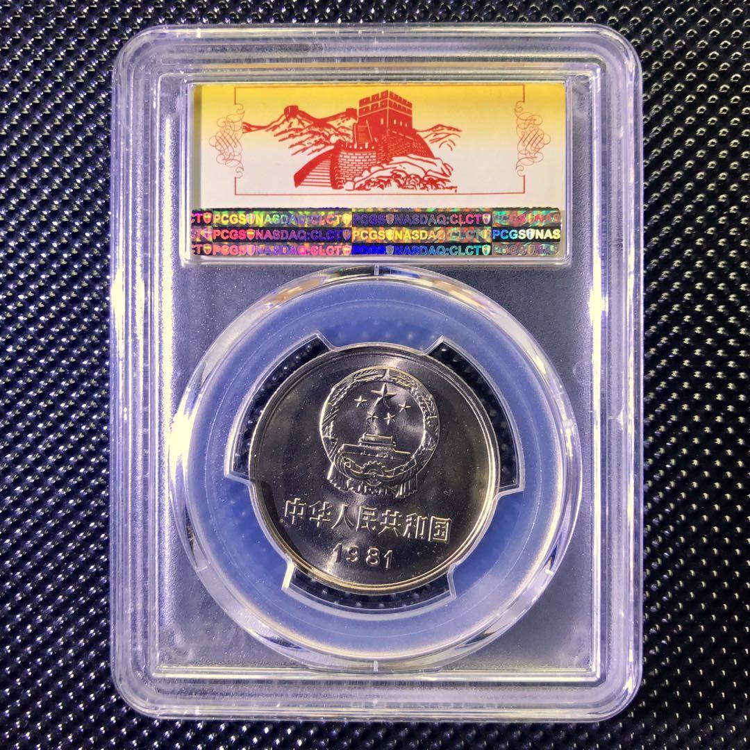 PCGS MS66 1981 長城壹圓瀋陽造幣廠長城幣特別標籤