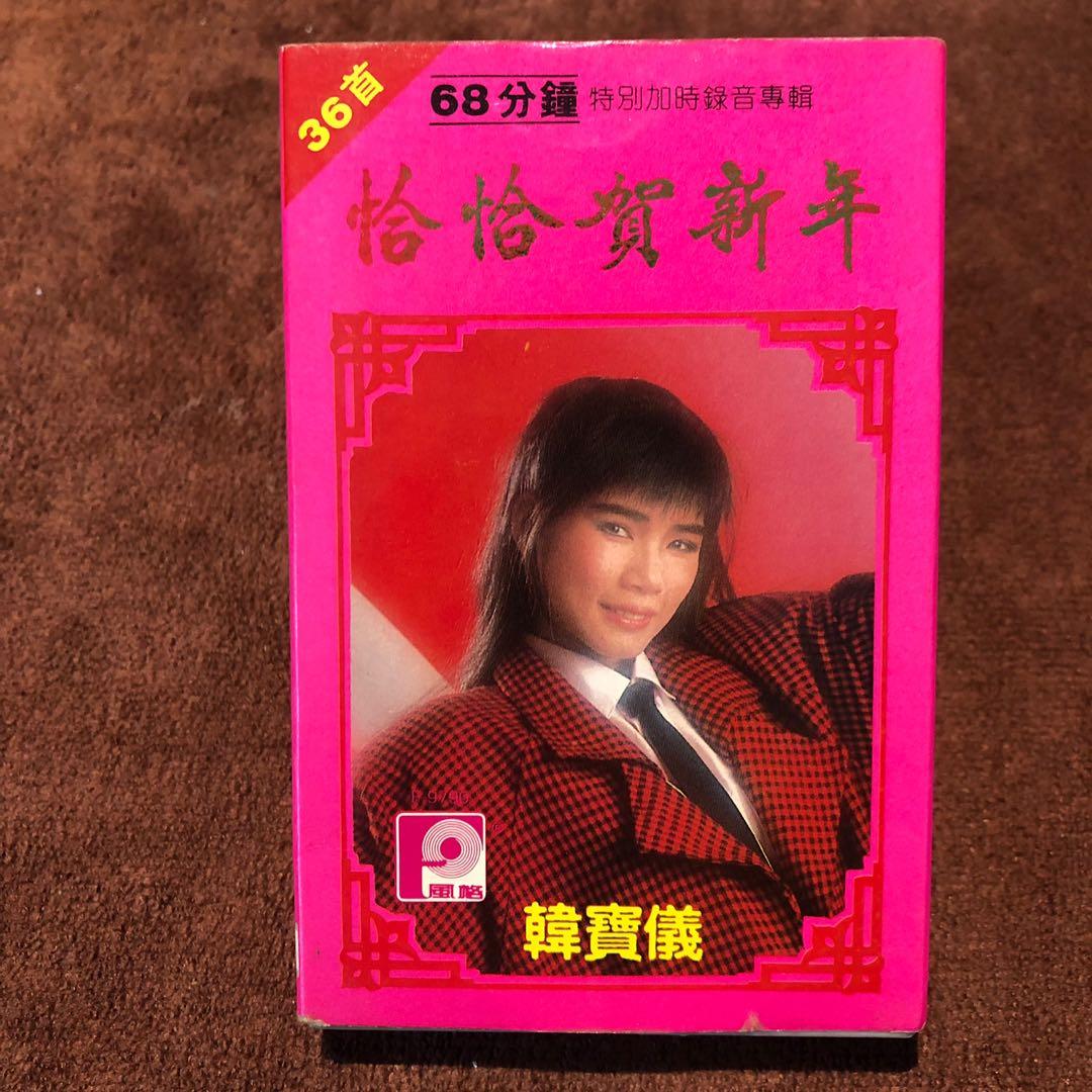 cha cha Han Bao Yi cassette Tape chinese