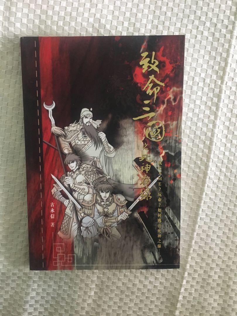 致命三國之死神在線小說, 興趣及遊戲, 書本& 文具, 兒童書籍- Carousell