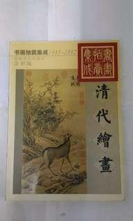 清代繪畫拍賣全彩書