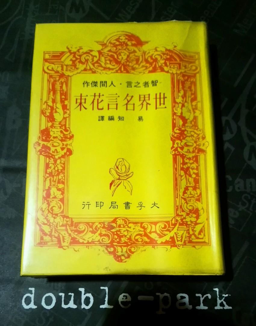 世界名言花束 罕有名言文學書 興趣及遊戲 書本 文具 小說 故事書 Carousell