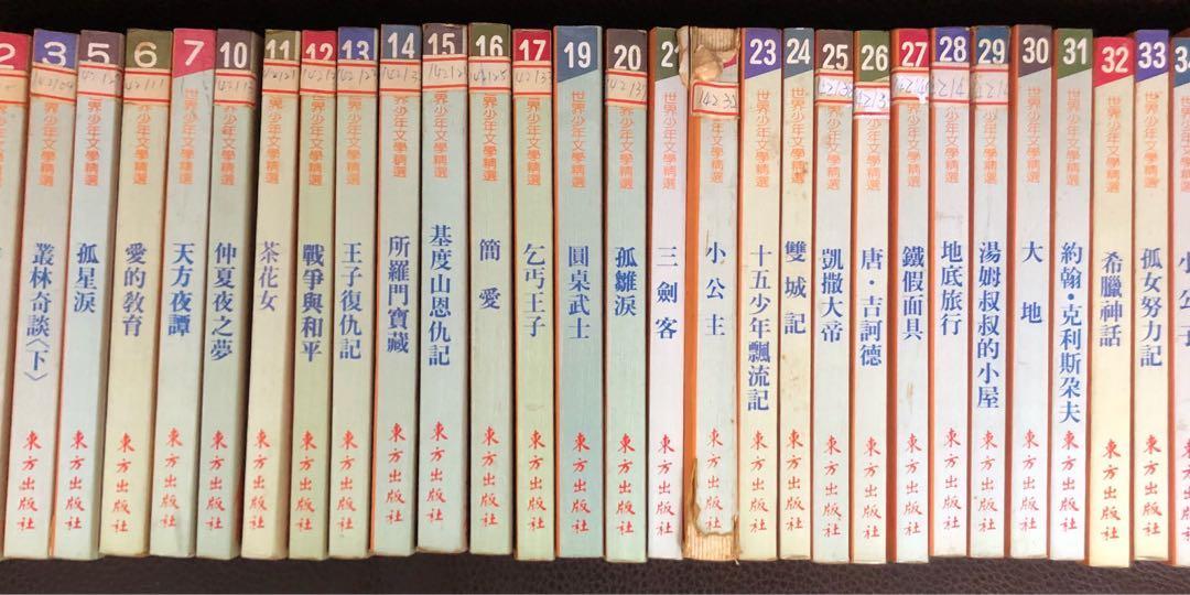 二手書 童書 世界少年文學精選 1 41冊 有缺 東方出版社 七成新 圖書 童書在旋轉拍賣