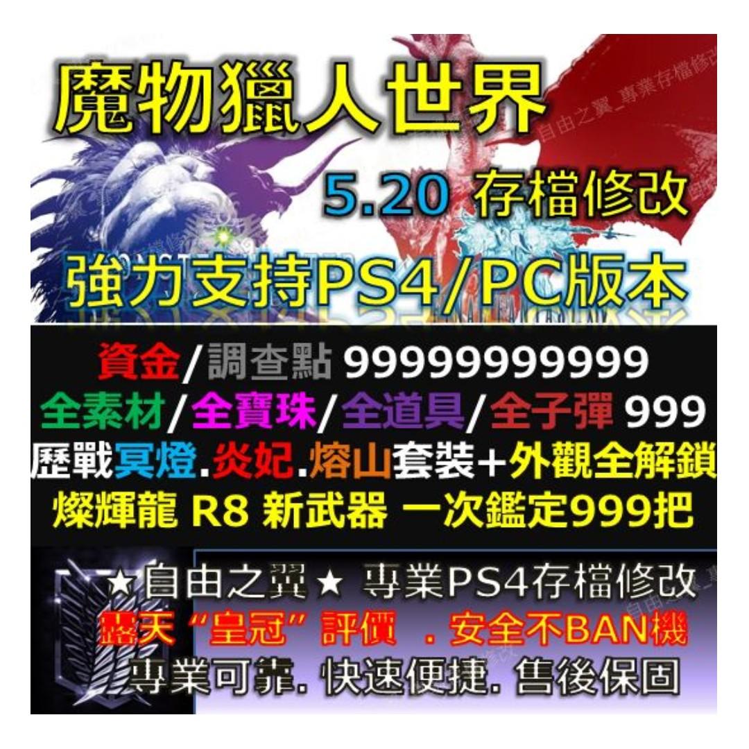 Ps4 Pc 魔物獵人世界存檔修改替換5 版本金手指mhw Save Wizard Steam Cyber 電玩 電玩遊戲在旋轉拍賣