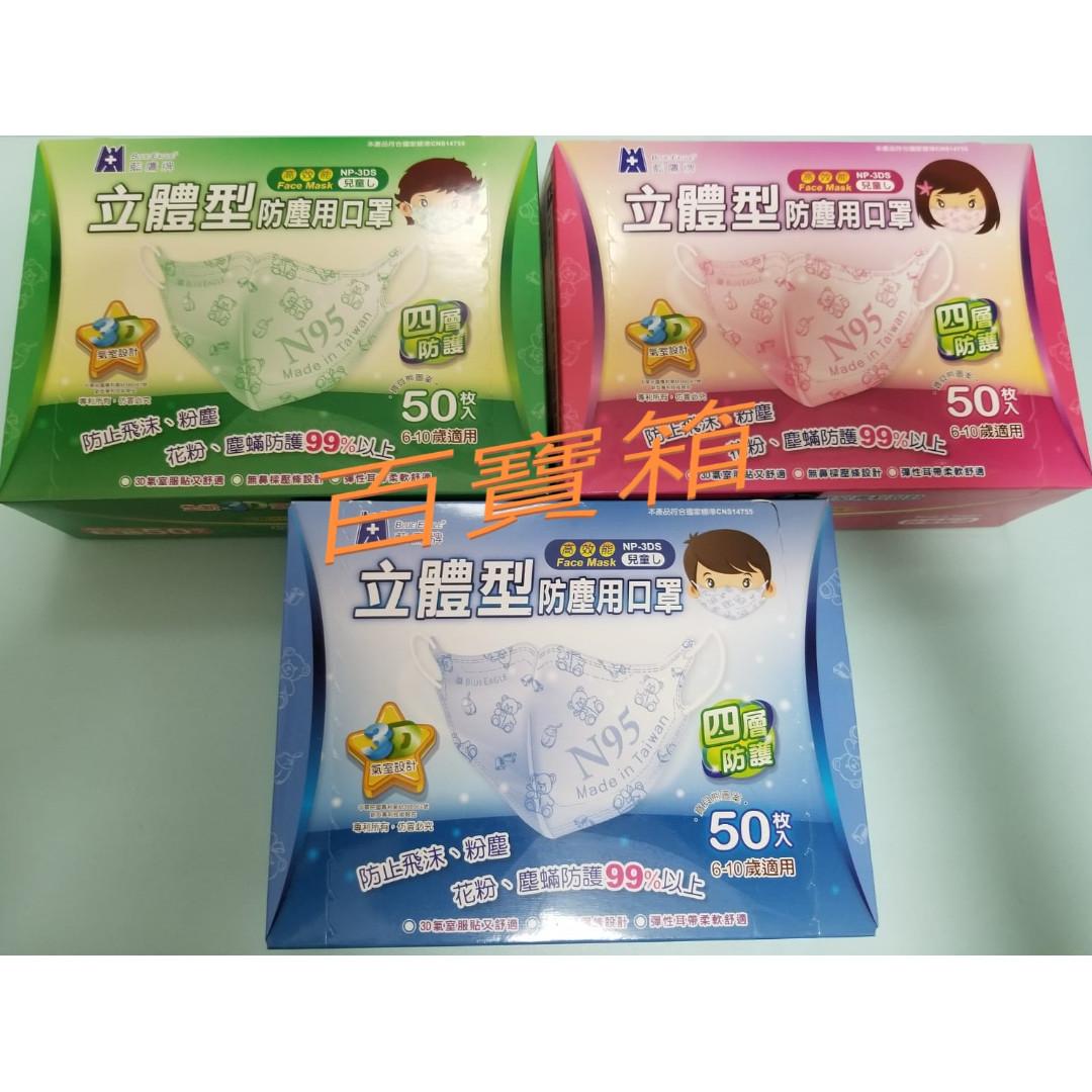 藍鷹牌兒童版 6 10歲 立體防塵口罩50入 盒 藍色 綠色 粉紅色 其他 其他 Carousell