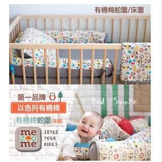 以色列mezoome有機棉蛇圍/床圍