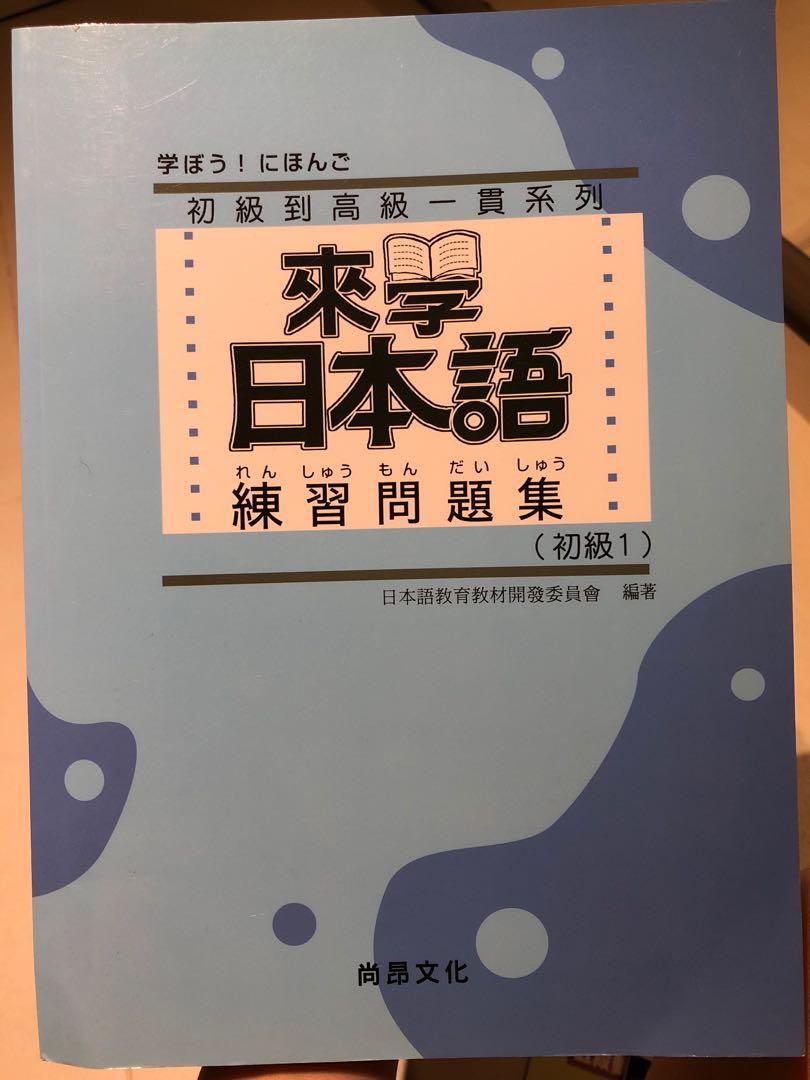 日語練習 來學日本語練習問題集 初級1 Textbooks On Carousell