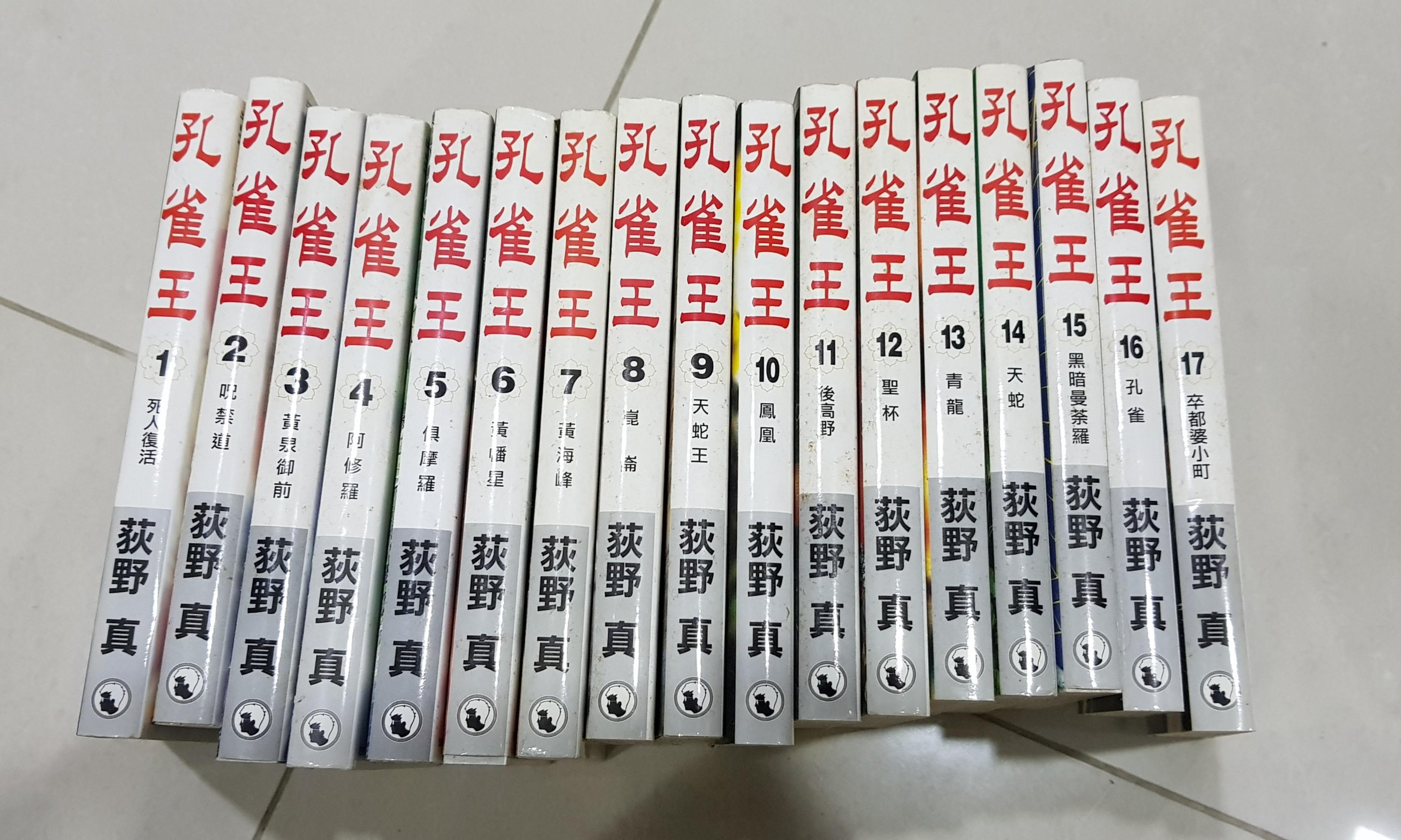 孔雀王 退魔圣传 1 17全套 Kujaku Oh Original Series 1 17 Full Set Books Stationery Comics Manga On Carousell