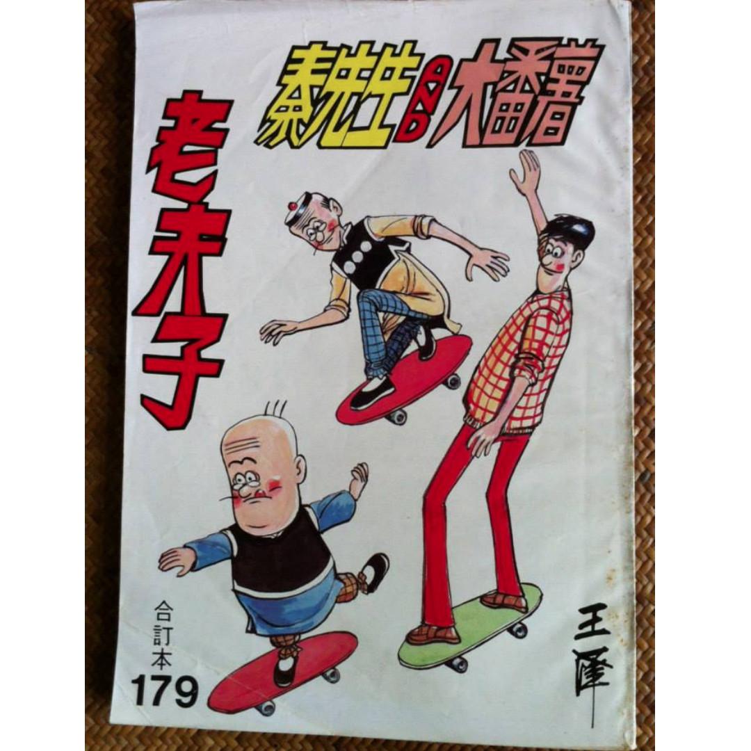 80年代舊版老夫子六格漫畫書 合訂本no 174 179 1 只此三本 興趣及遊戲 玩具 遊戲類 Carousell