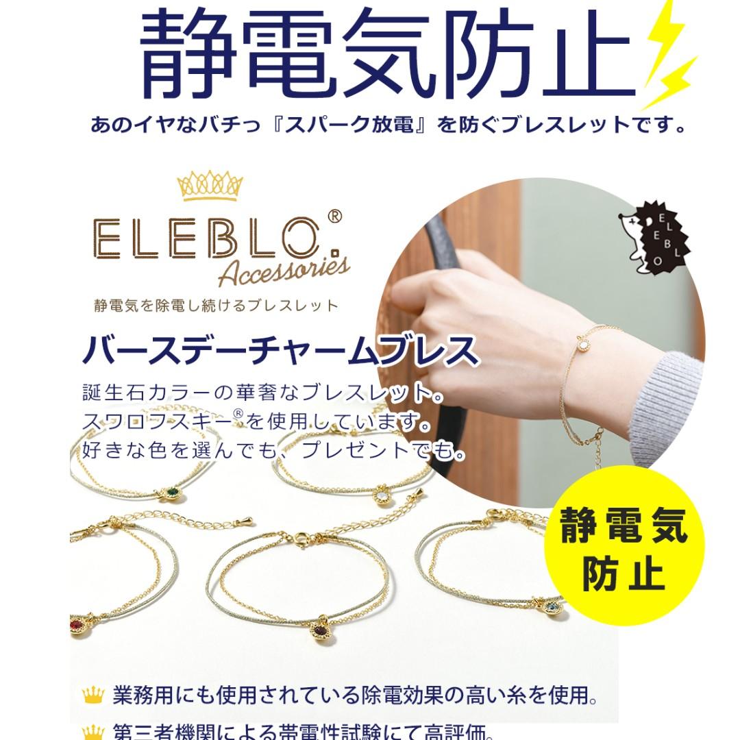 ELEBLO静電気を除去し続けるブレスレット バースデーチャーム