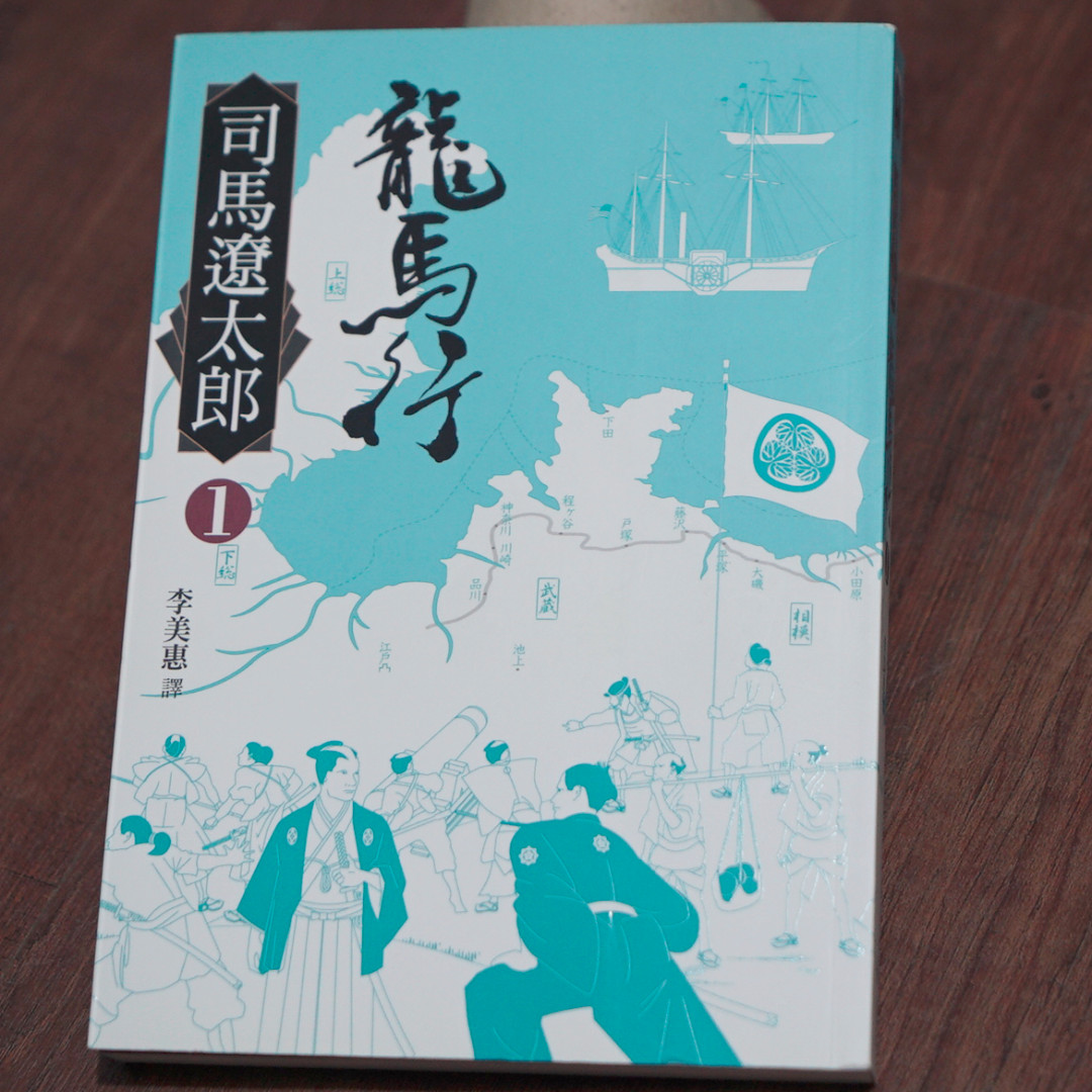 全新 日文歷史小說 龍馬行1 作者 司馬遼太郎 坂本龍馬福山雅治 書本 文具 小說 故事書 Carousell