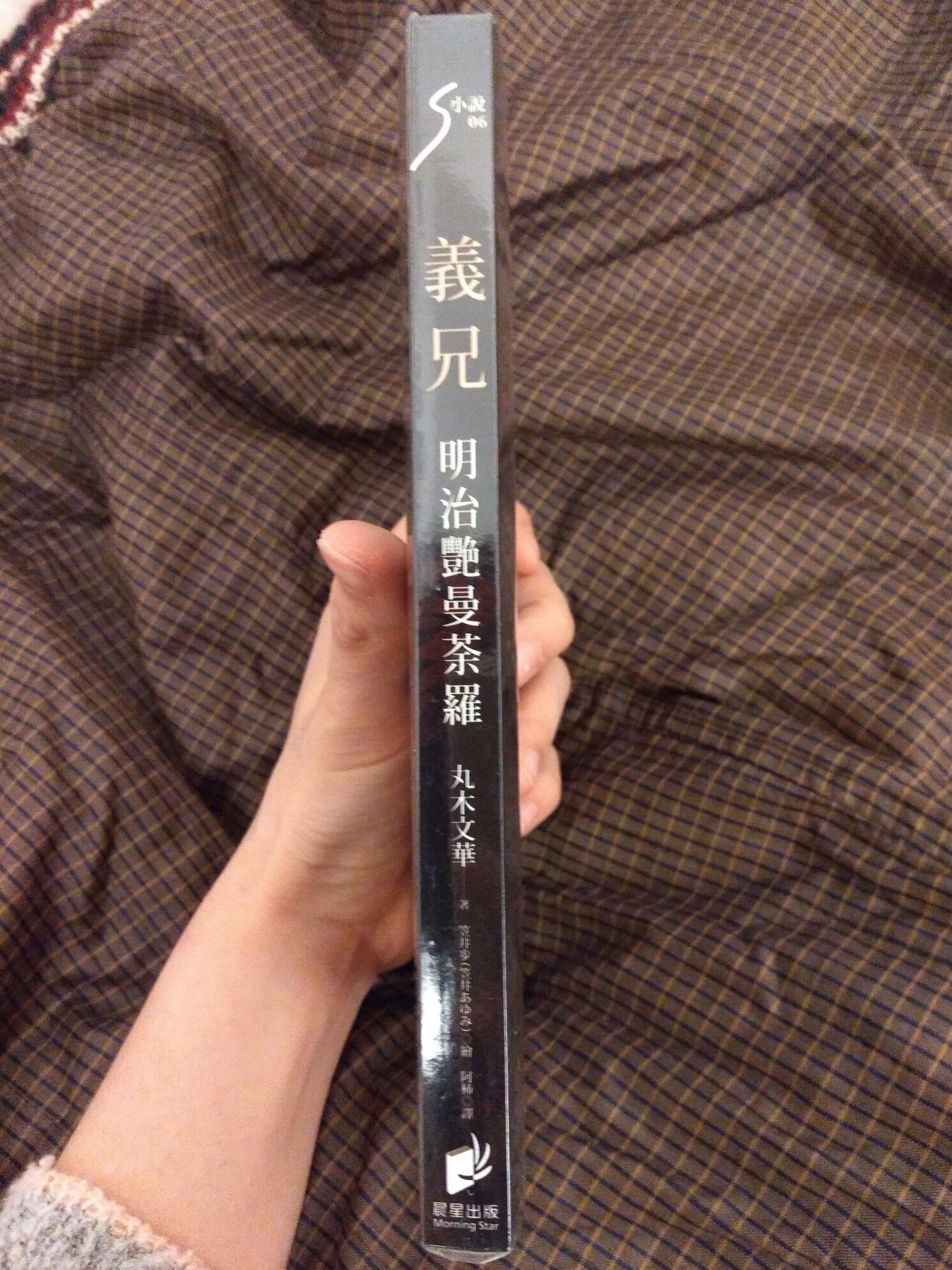 丸木文華義兄明治艷曼荼羅日本漢化版r18 十八禁愛情言情兄妹戀 書本 文具 小說 故事書 Carousell