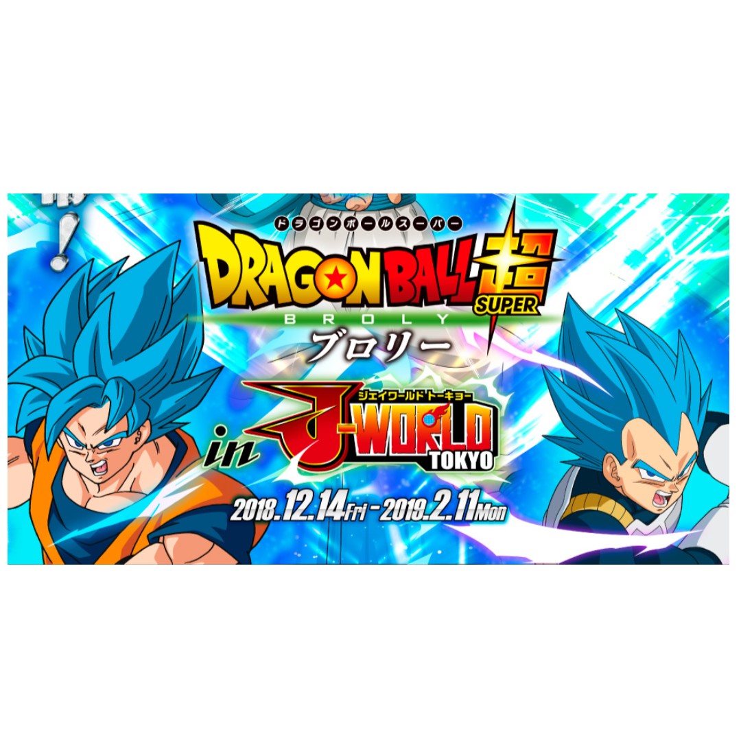 Event Po Dragon Ball Super Broly In J World Exclusive Goods Entertainment J Pop On Carousell