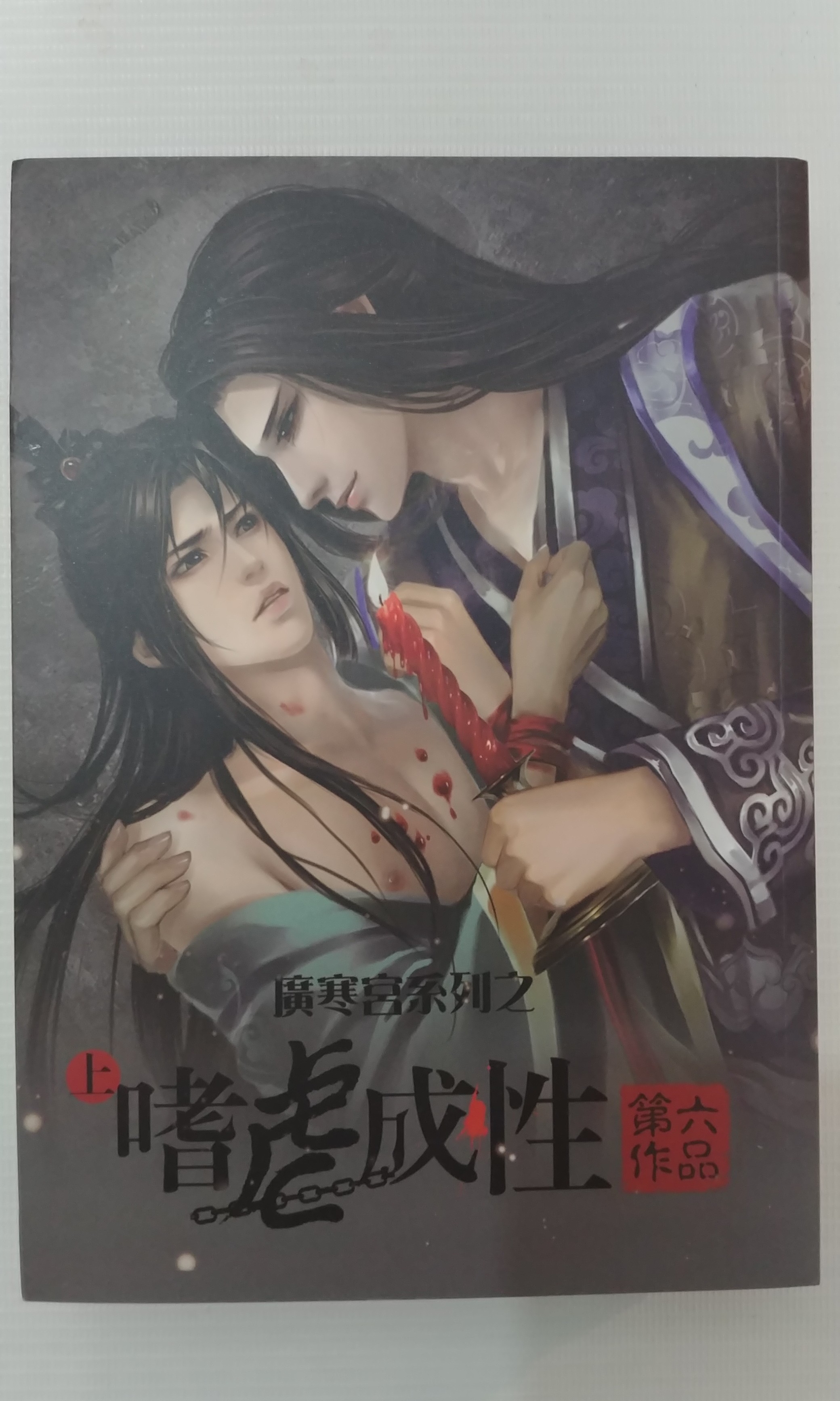 Bl小說 嗜虐成性1 2 番外篇 Sm 興趣及遊戲 書本 文具 漫畫 Carousell