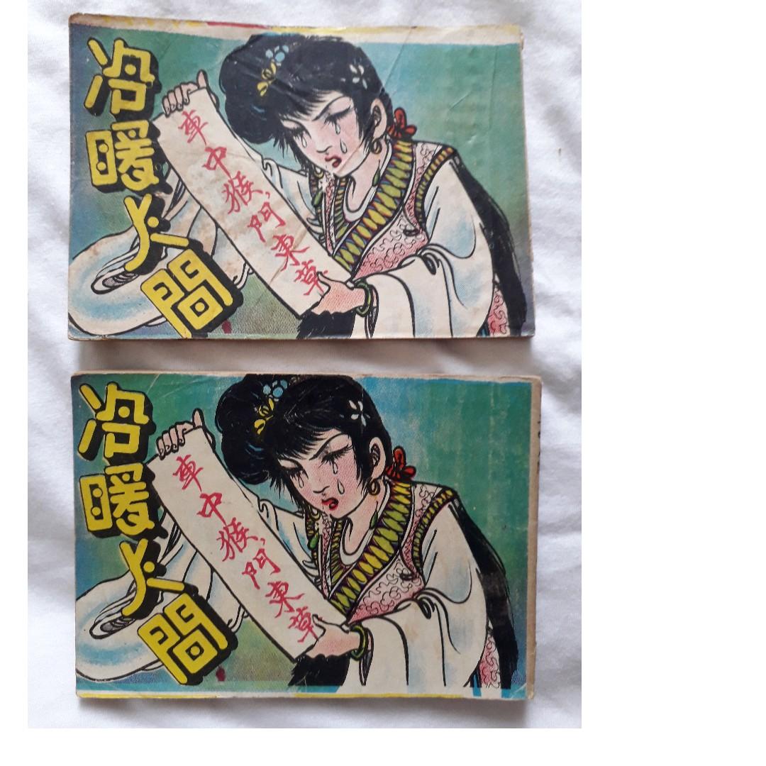 香港 50年代或60年代初期 連環圖 漫画 小人書 珍品 Antiques Vintage Collectibles On Carousell