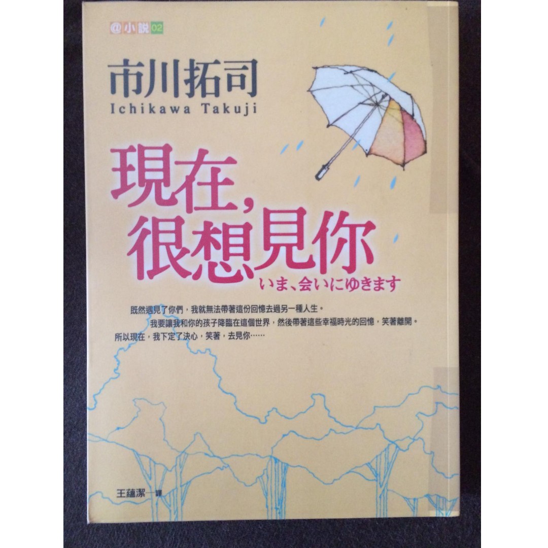 二手書小說日本翻譯小說愛情小說竹內結子電影原著雨妳再次相遇現在 很想見你市川拓司 書本 文具 小說 故事書