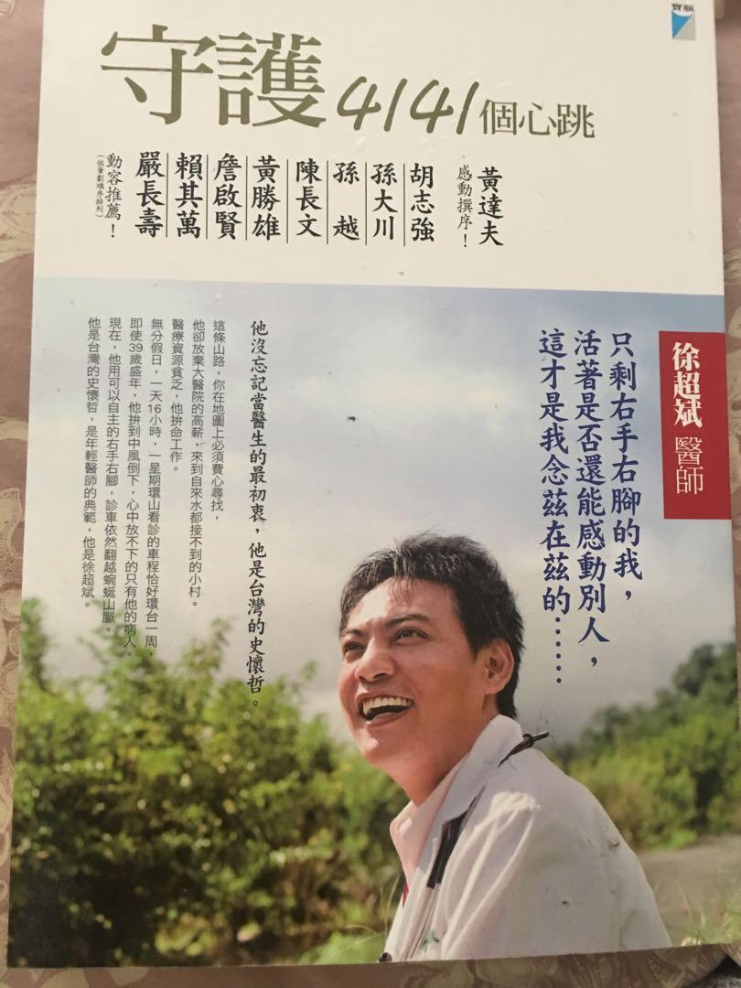 守護4141個心跳 圖書 書籍在旋轉拍賣