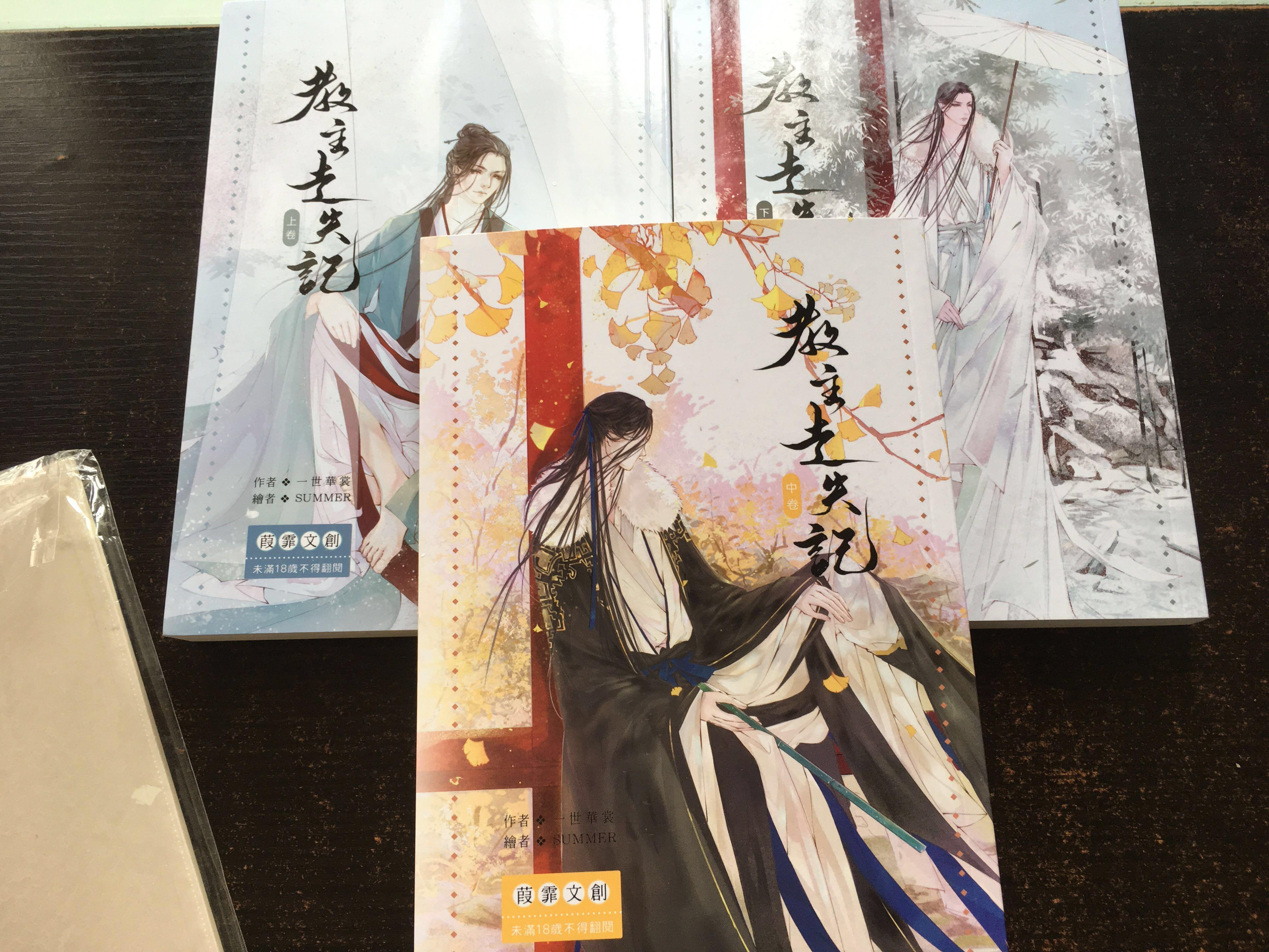 一世華裳教主走失記全三冊 特典番外小冊 興趣及遊戲 書本 文具 小朋友書 Carousell