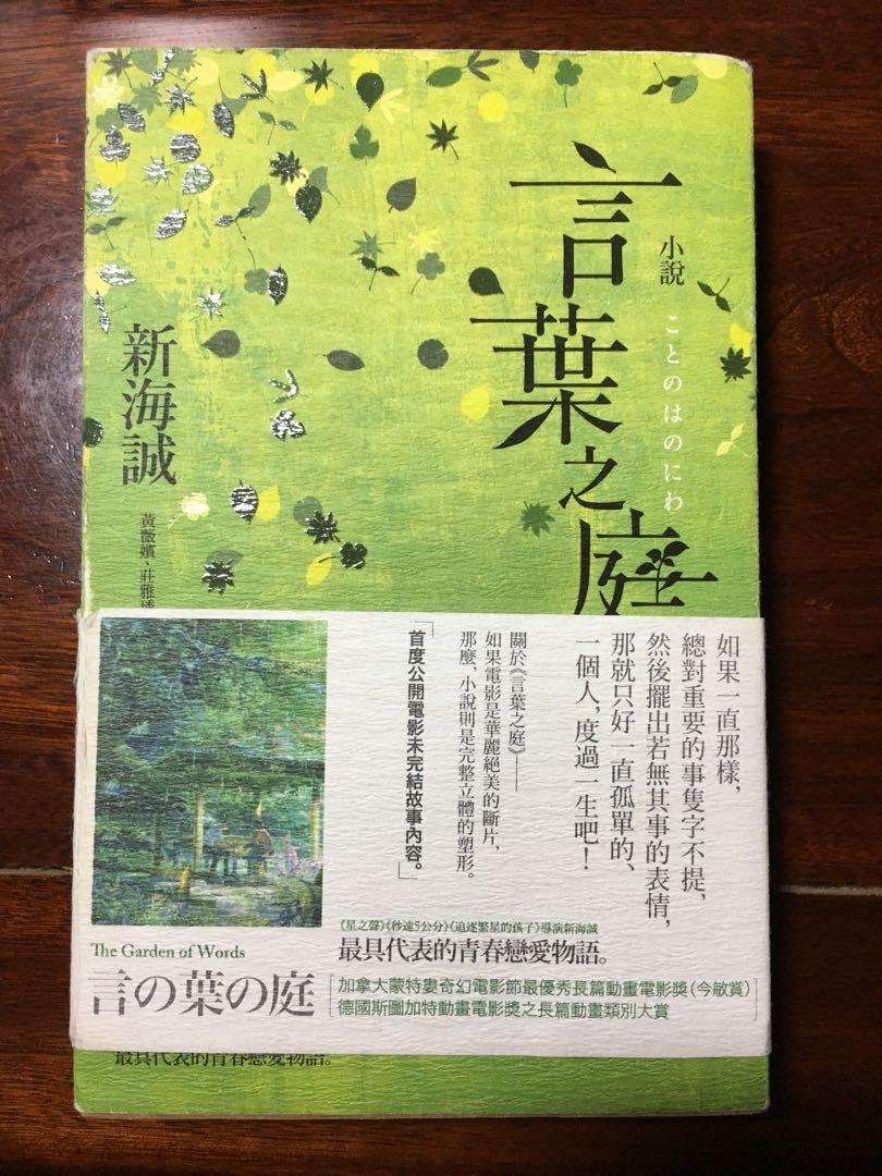 新海誠言葉之庭小說繁中the Gardens Of Words 興趣及遊戲 書本 文具 小說 故事書 Carousell