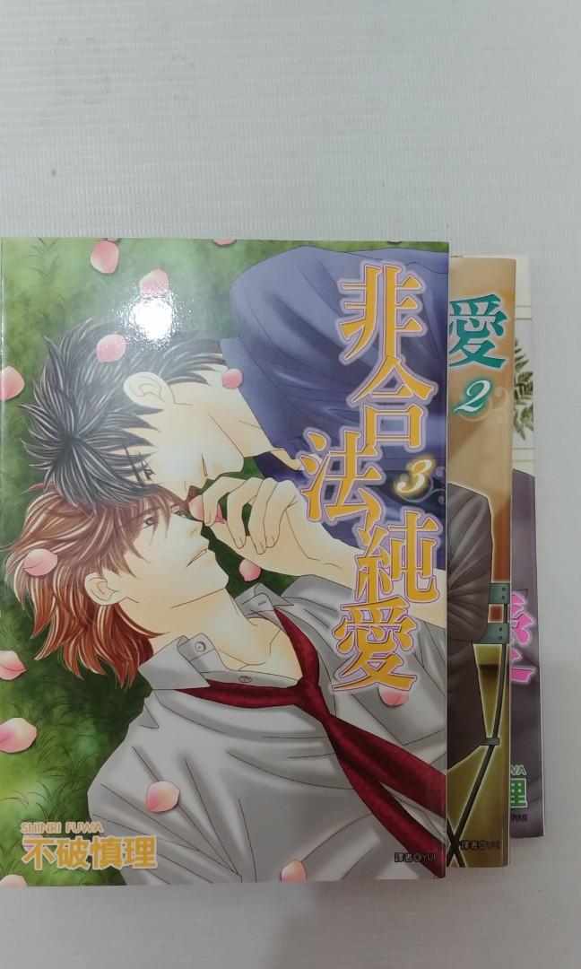 Bl漫畫 非合法純愛1 3 完 書本 文具 漫畫 Carousell Bl漫畫 非合法純愛1 3 完 書本 文具 漫畫 Carousell