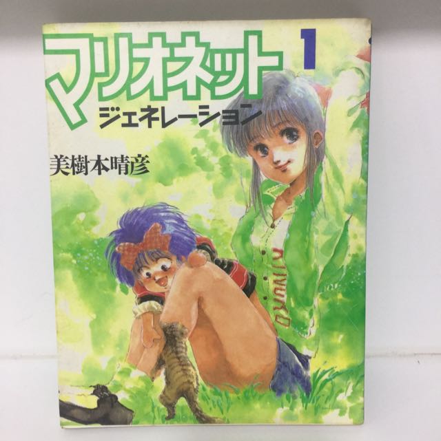 Manga 漫画 Japanese Comics Marionette Generation Haruhiko Mikimoto