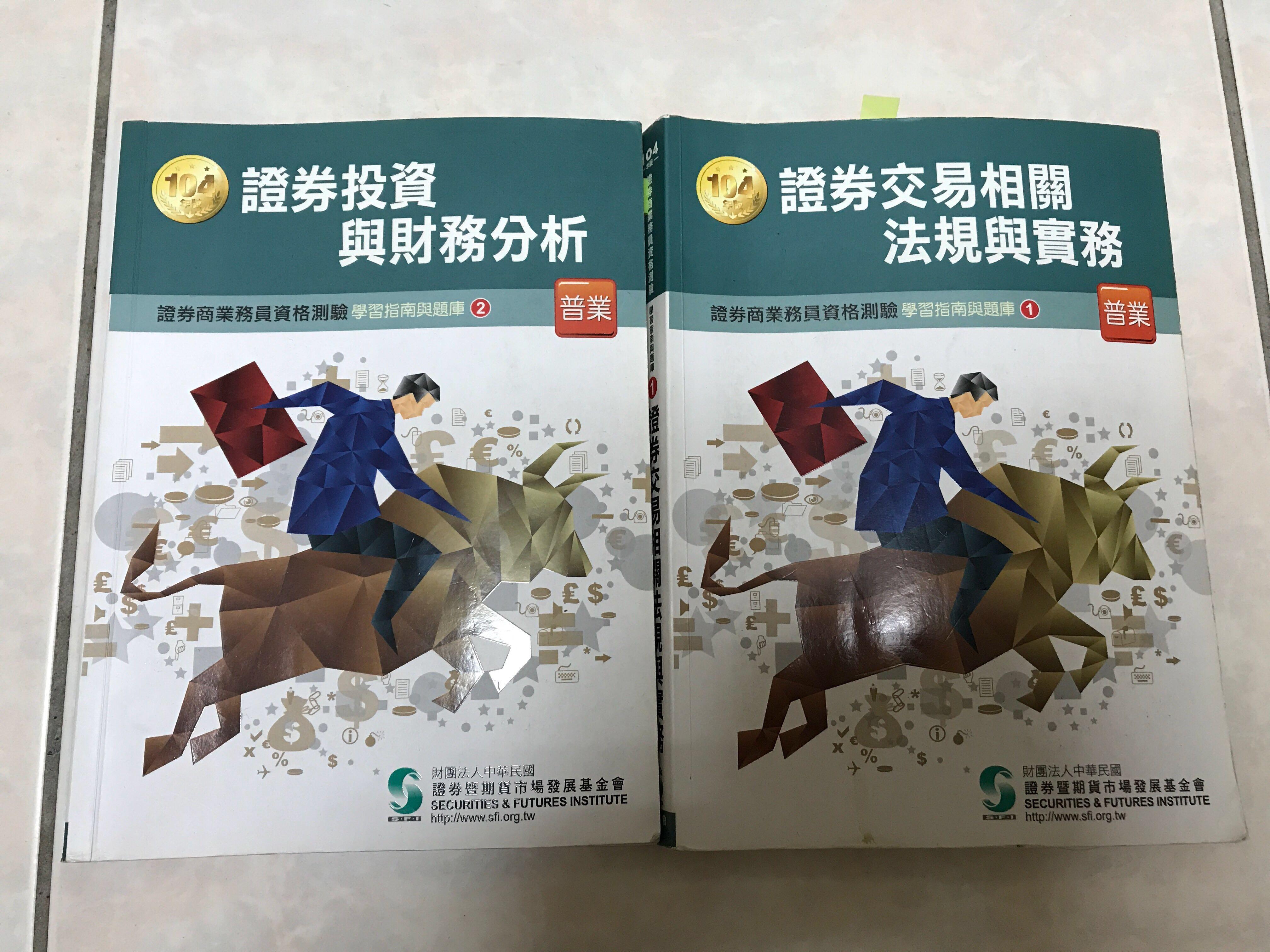 普業 證券商業務員專用考試書 104 圖書 考試用書在旋轉拍賣