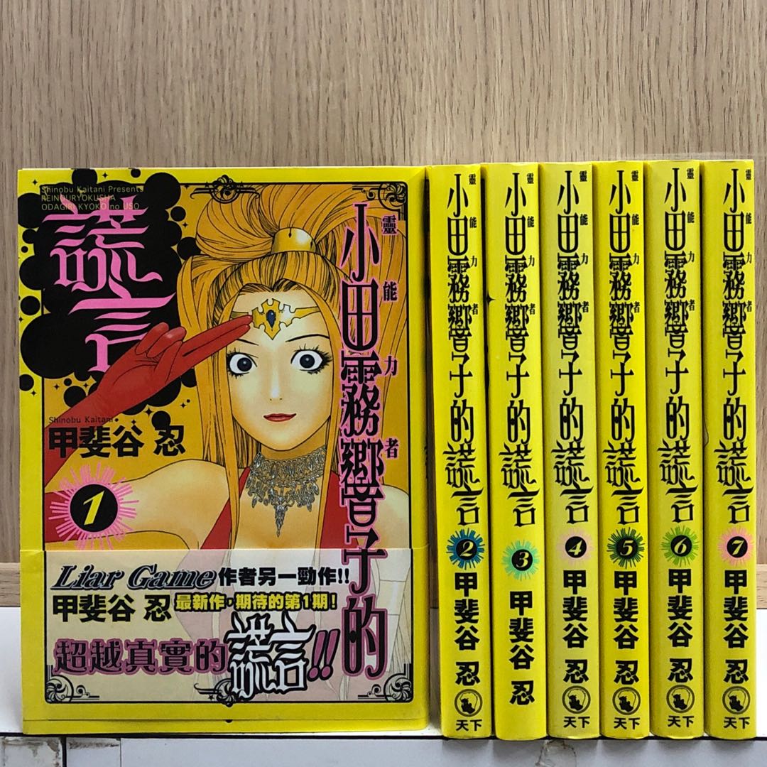 小田霧響子的謊言1 7 甲婓谷忍天下 書本 文具 漫畫 Carousell