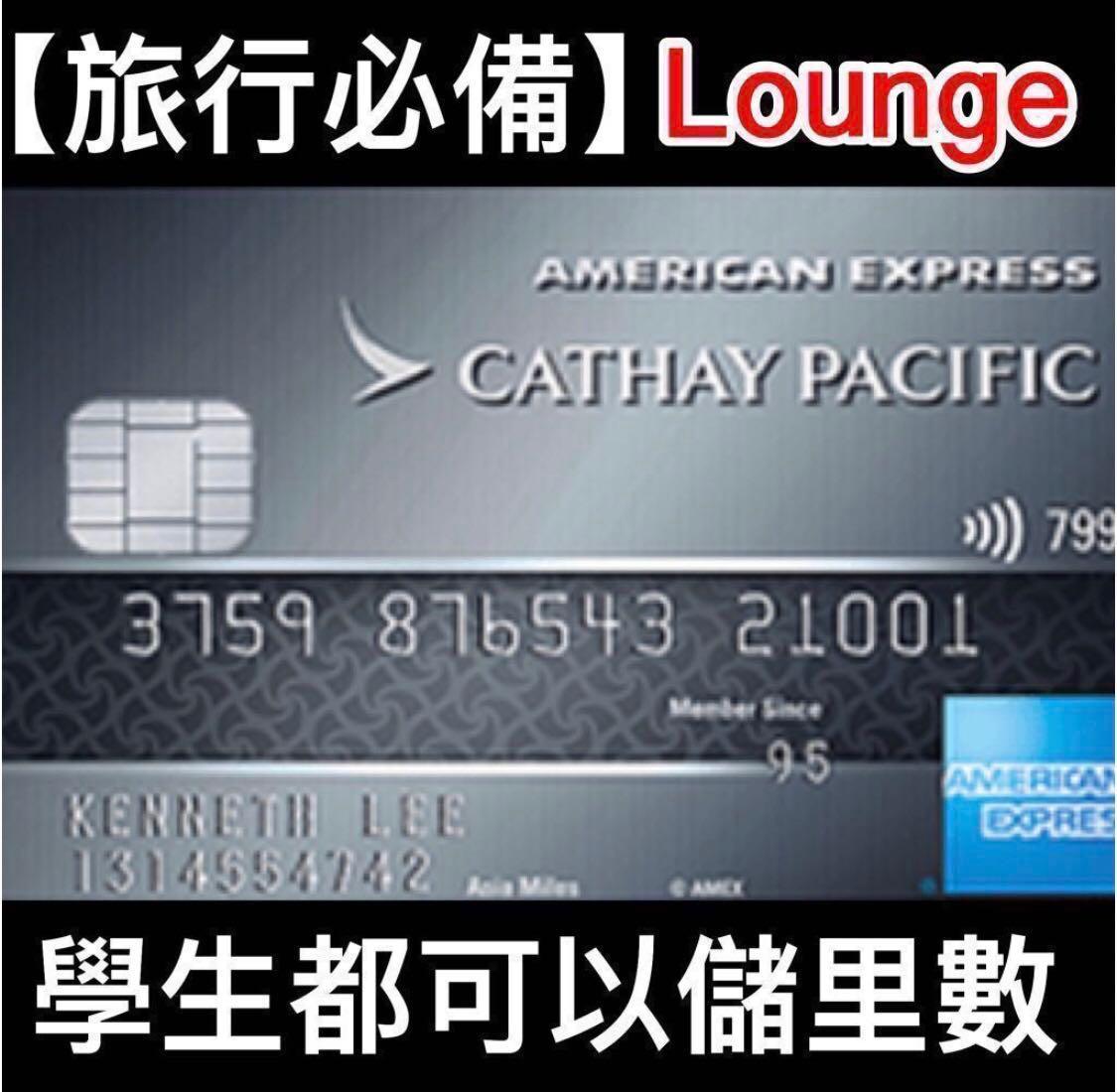 大專生/大學生必備】AE CX Elite Credit Card American Express CX Elite 美國運通國泰航空尊尚信用卡無限入機場候機室食mini  buffet自助餐儲Asia Miles里數