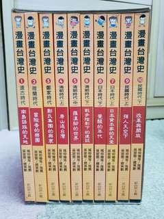 漫畫台灣史(全冊) 最佳課外補充教材，兒童優良圖書