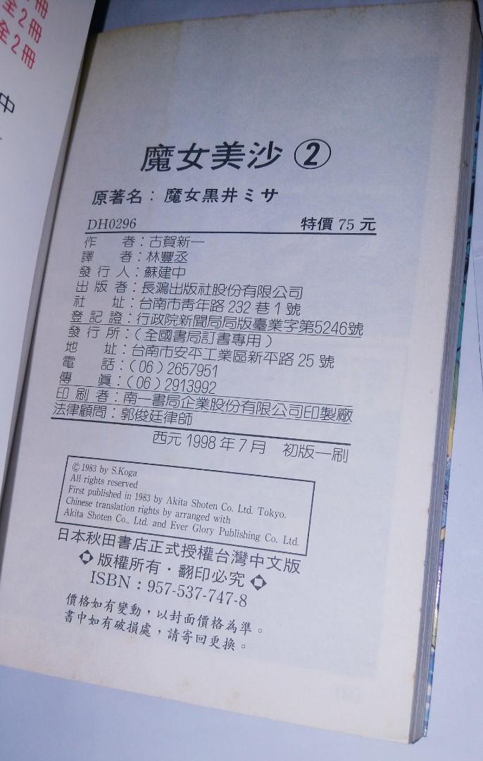 魔女美沙1~2完古賀新一1998長鴻版, 興趣及遊戲, 書本& 文具, 漫畫