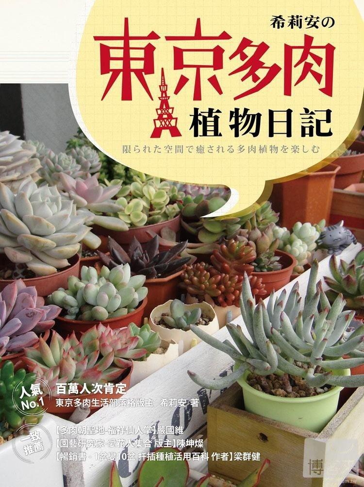 希莉安の東京多肉植物日記 傢俬 家居 園藝 植物及種子 Carousell