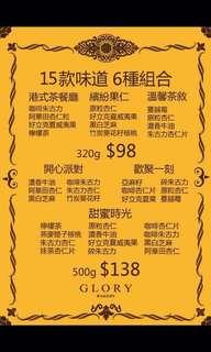 香港限時代購 知名手工曲奇 Glory cookies