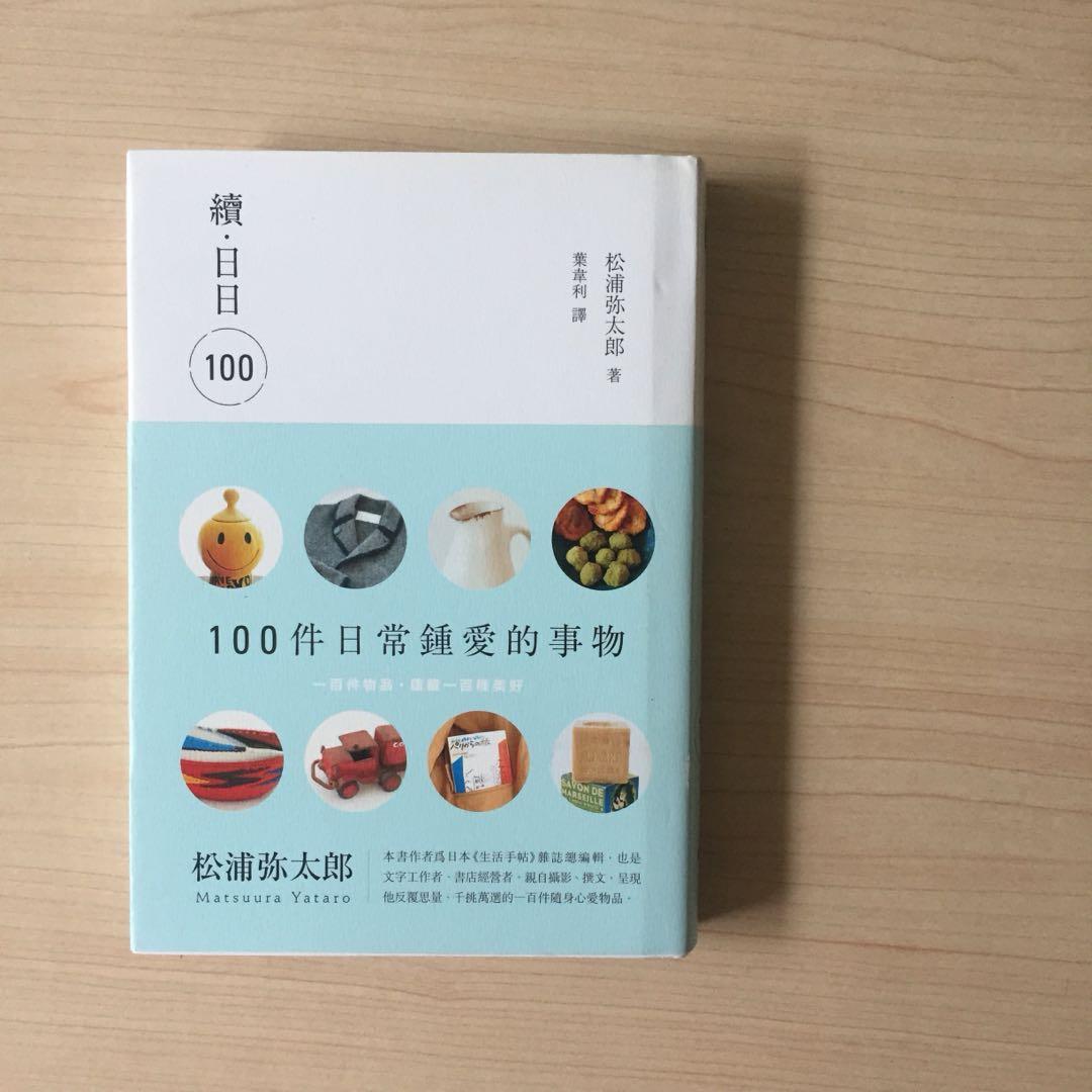 100件日常钟爱的事物 松浦弥太郎 Books Stationery Non Fiction On Carousell