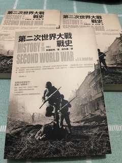 第二次世界大戰戰史 上中下 三冊