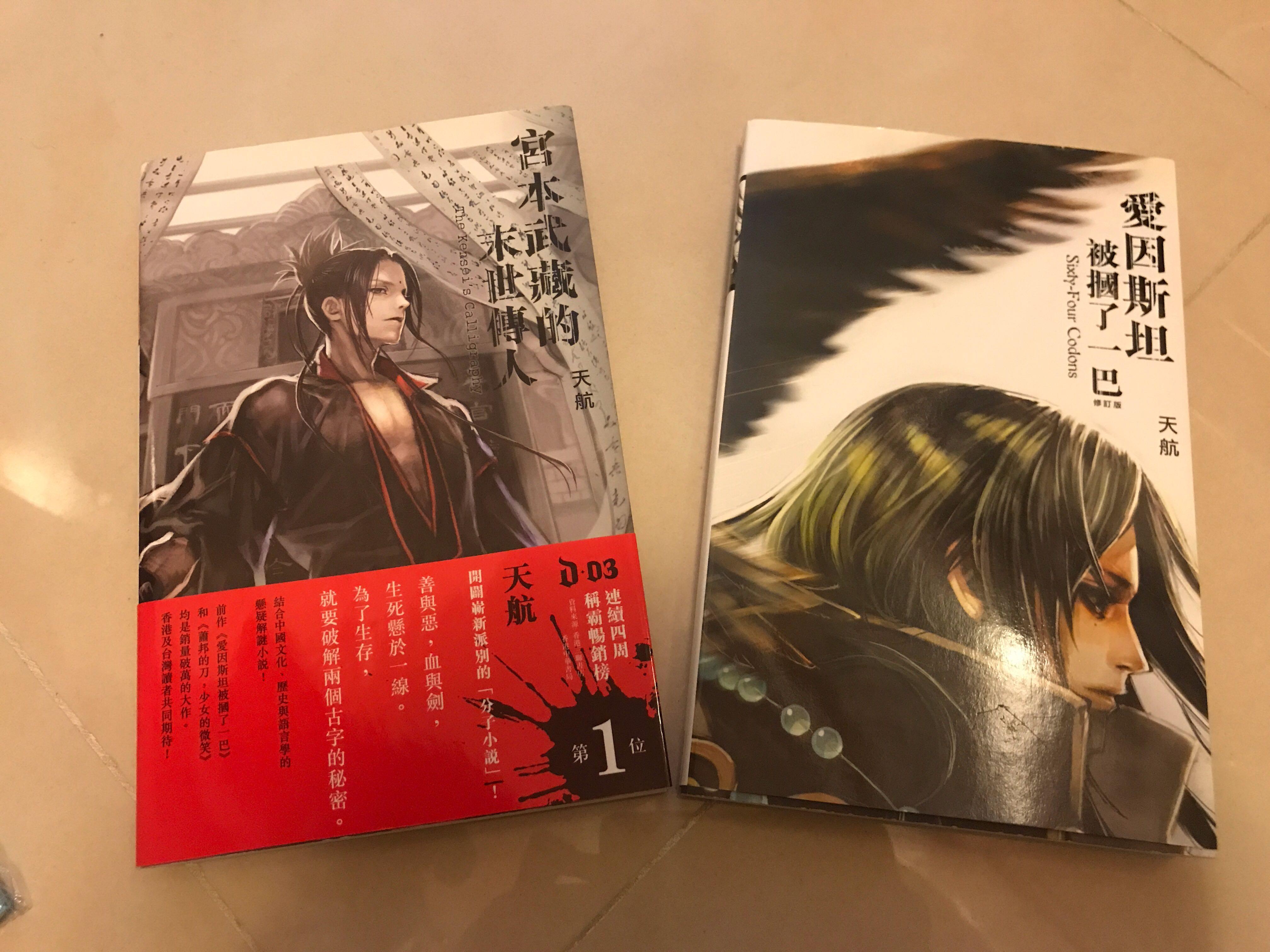 天航小說宮本武藏的末世傳人愛因斯坦被摑了一巴 書本 文具 小說 故事書 Carousell