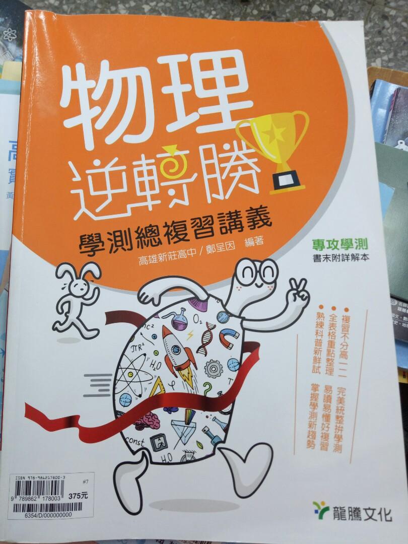 高中物理逆轉勝學測總複習講義龍騰 我要賣課本 圖書 考試用書在旋轉拍賣