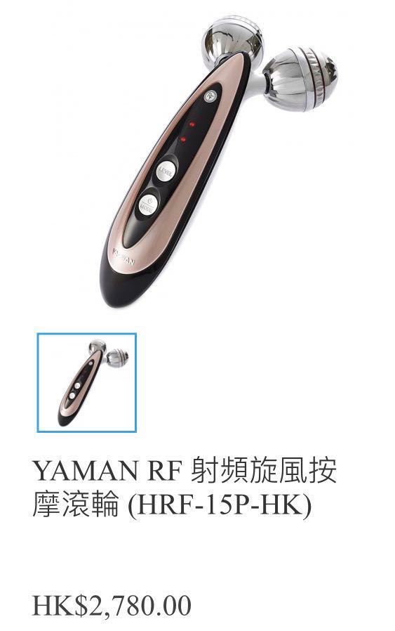 YAMAN RF 射頻旋風按摩滾輪(HRF-15P-HK) made in Japan 日本造Ya-man