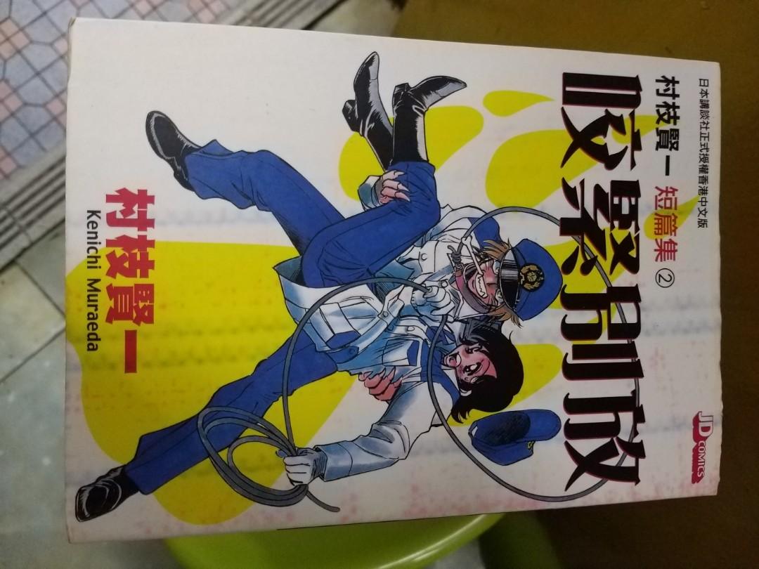 村枝賢一 短篇集 咬緊別放 全新 葵芳交收 興趣及遊戲 書本 文具 漫畫 Carousell