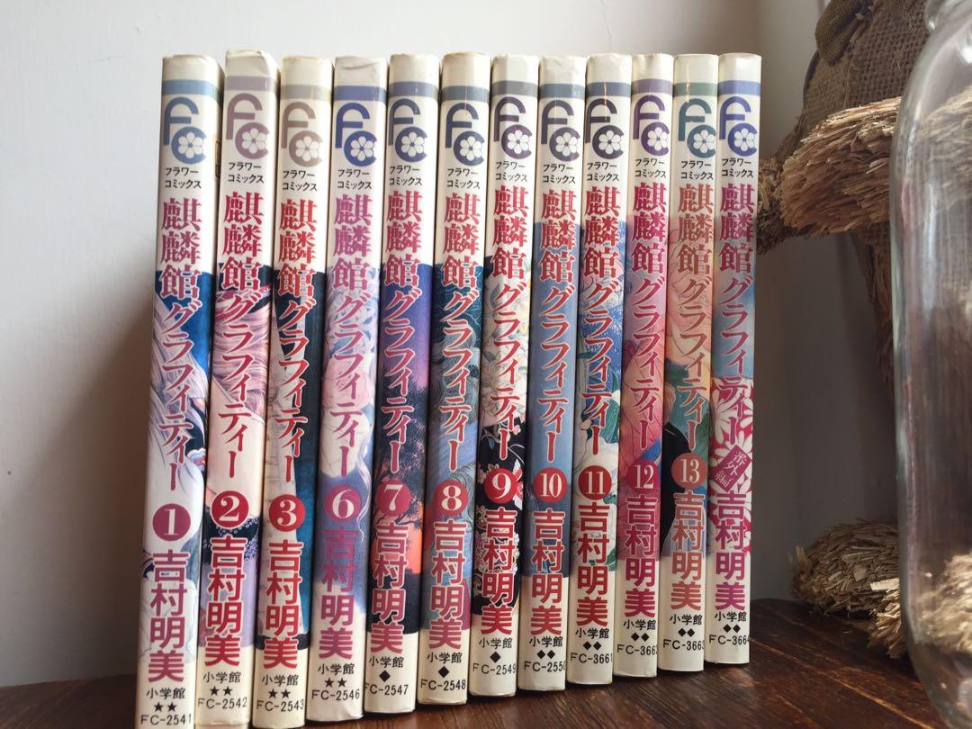 麒麟館グラフィティー吉村明美1 3 6 13 番外編二手日漫 書本 文具 漫畫 Carousell 麒麟館グラフィティー吉村明美1 3 6 13 番外編二手日漫 書本 文具 漫畫 Carousell