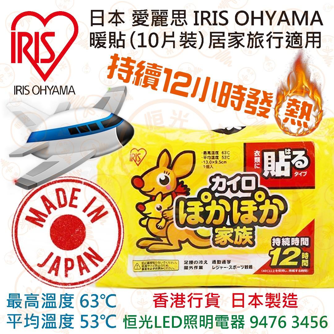 日本愛麗思Iris Ohyama 暖包暖貼10片裝居家旅行適用香港行貨日本製造有效期限2022年6月, 美容＆個人護理, 健康及美容- 皮膚護理,  面部-