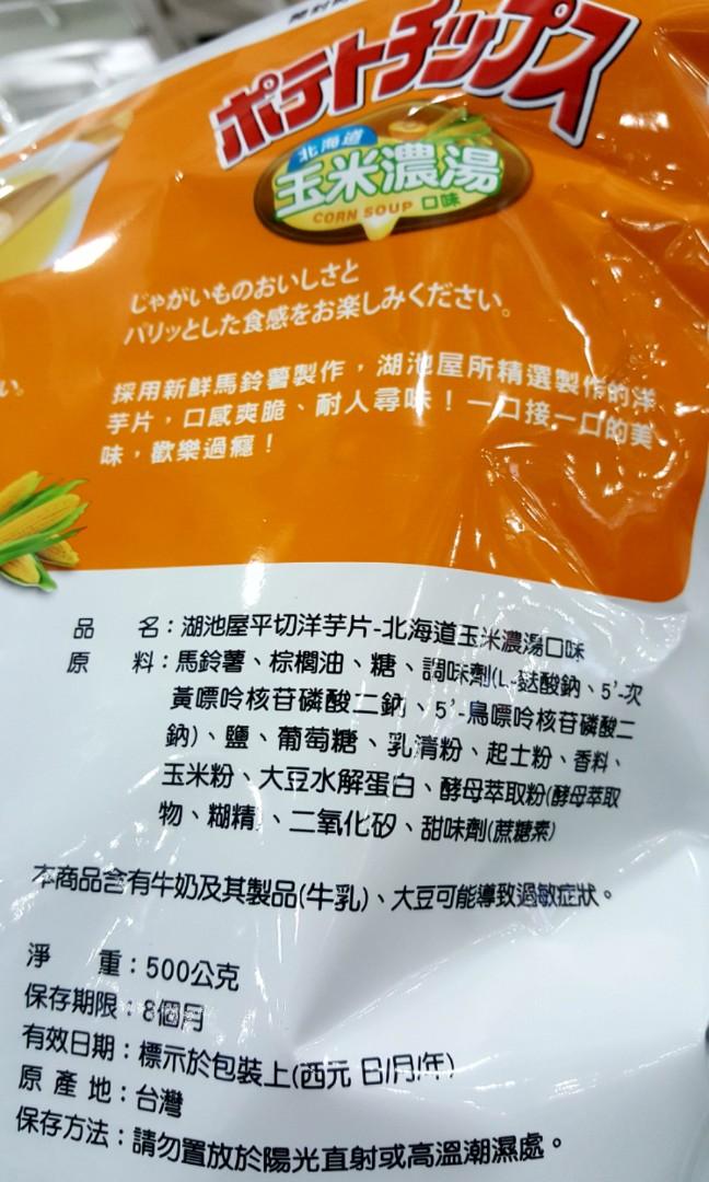 現貨特價 Koikeya湖池屋北海道玉米濃湯口味洋芋片500公克 吉兒好市多costco代購 零食物語 零食餅乾在旋轉拍賣