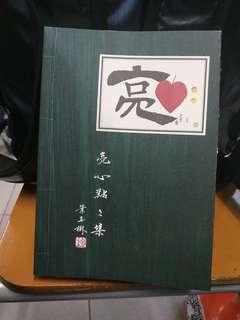 散文集 亮心點點集 勵志