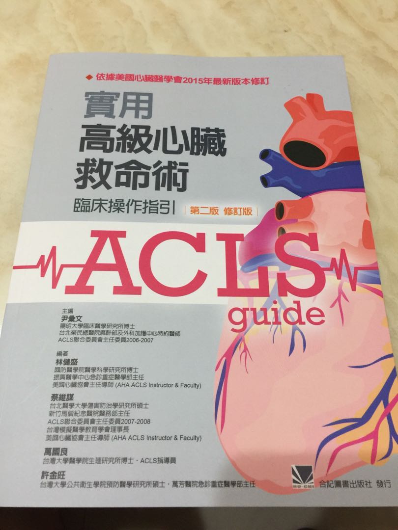 最新版acls 圖書 考試用書在旋轉拍賣