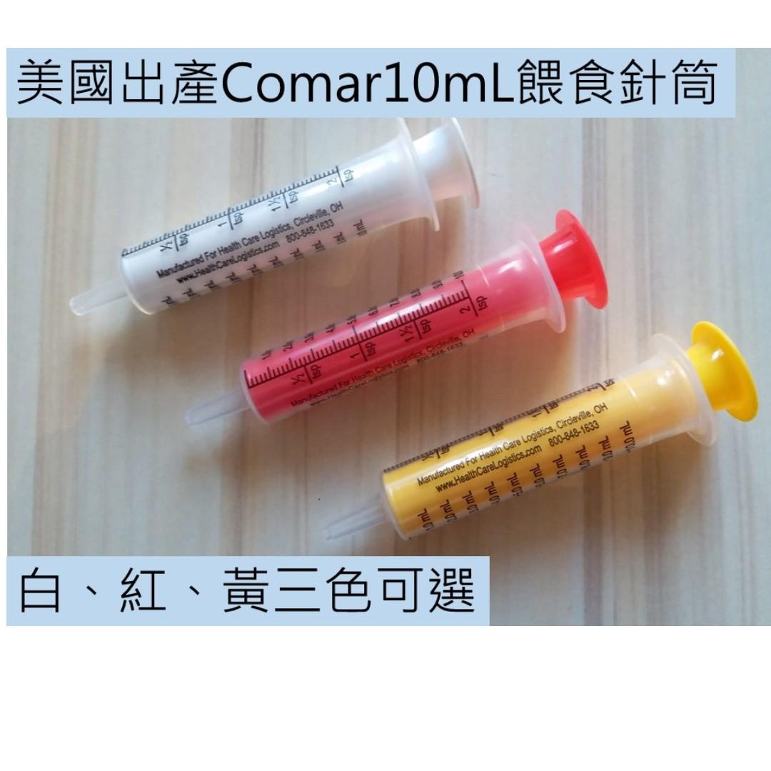 Comar 10ml 針筒 大量存貨 歡迎查詢 無橡膠餵食 餵藥針筒腎貓 寵物 小朋友專用 無針頭針筒 無針針筒 直咀針筒