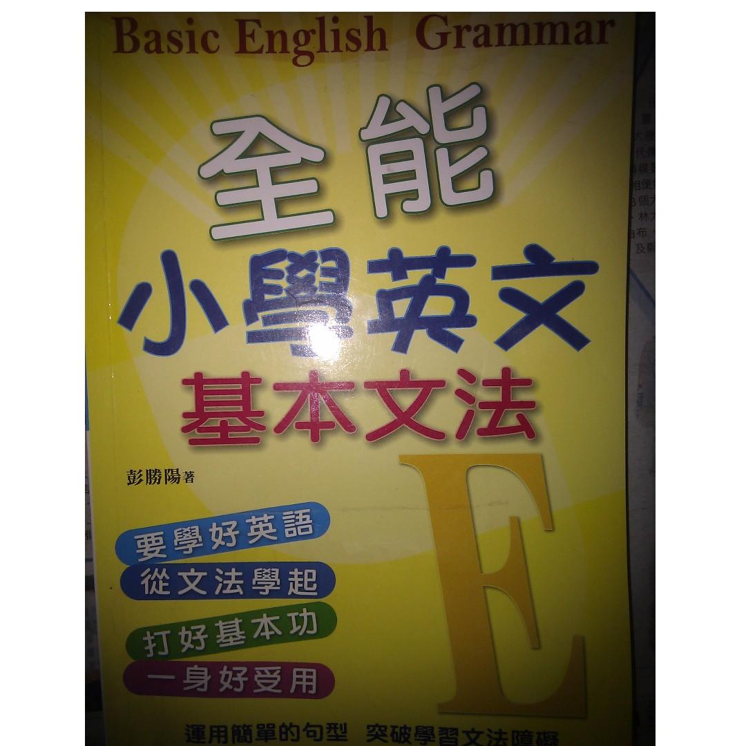 全能小學英文基本文法basic English Grammar 運用簡單的句型 突破學習文法障礙 教科書 Carousell