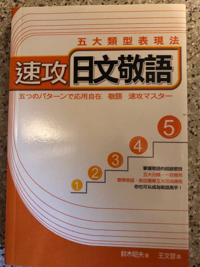 速攻日文敬語 書本 文具 雜誌及其他 Carousell