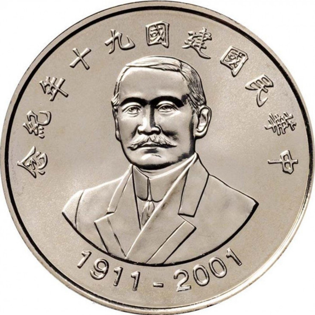 90年國父孫中山10元國運昌隆紀念幣10元硬幣拾圓台幣紀念性券幣紀念流通幣, 家具及居家用品, 園藝, 割草機和修剪機在旋轉拍賣