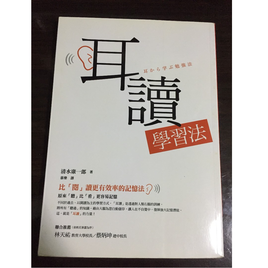 耳讀學習法清水康一郎著慕樂譯二手書舊書參考書 書本 文具 雜誌及其他 Carousell